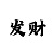 幸运快3稳赢公式